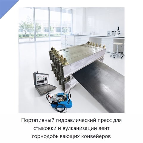 Портативный гидравлический пресс для стыковки и вулканизации лент горнодобывающих конвейеров