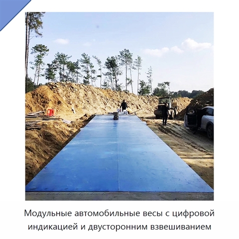 Модульные автомобильные весы с цифровой индикацией и двусторонним взвешиванием