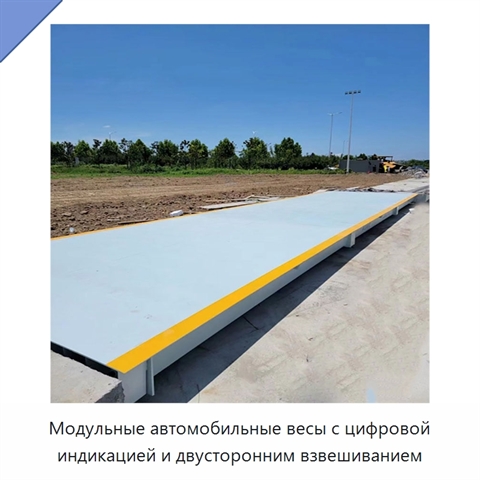 Модульные автомобильные весы с цифровой индикацией и двусторонним взвешиванием