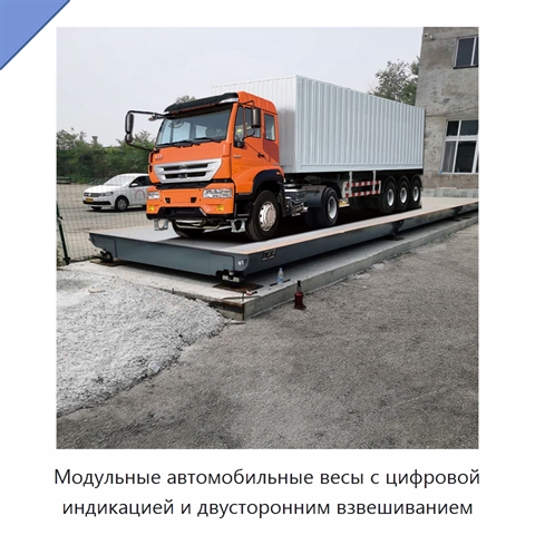 Модульные автомобильные весы с цифровой индикацией и двусторонним взвешиванием