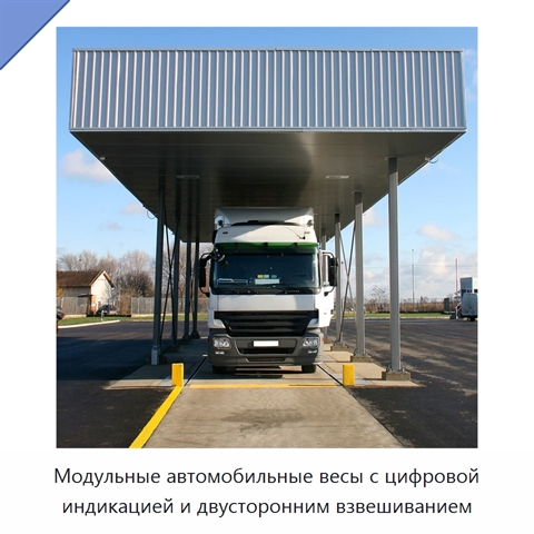 Модульные автомобильные весы с цифровой индикацией и двусторонним взвешиванием
