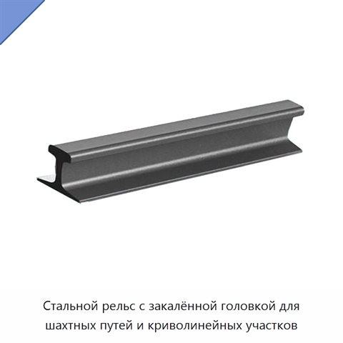 Стальной рельс с закалённой головкой для шахтных путей и криволинейных участков