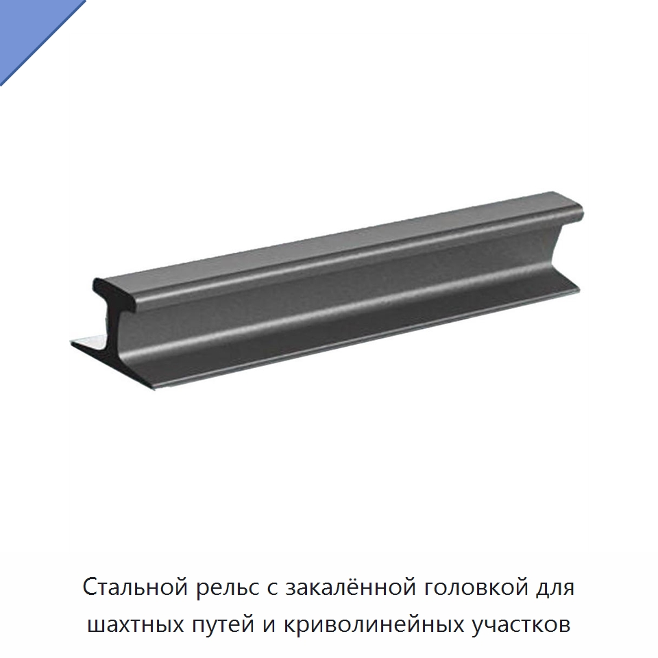 Стальной рельс с закалённой головкой для шахтных путей и криволинейных участков — Горнодобывающее оборудование