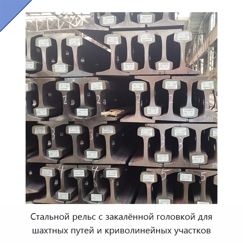 Стальной рельс с закалённой головкой для шахтных путей и криволинейных участков