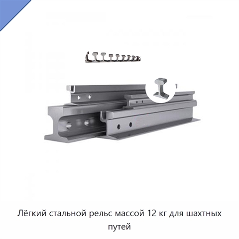 Лёгкий стальной рельс массой 12 кг для шахтных путей
