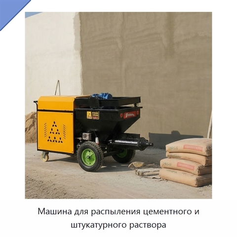 Машина для распыления цементного и штукатурного раствора