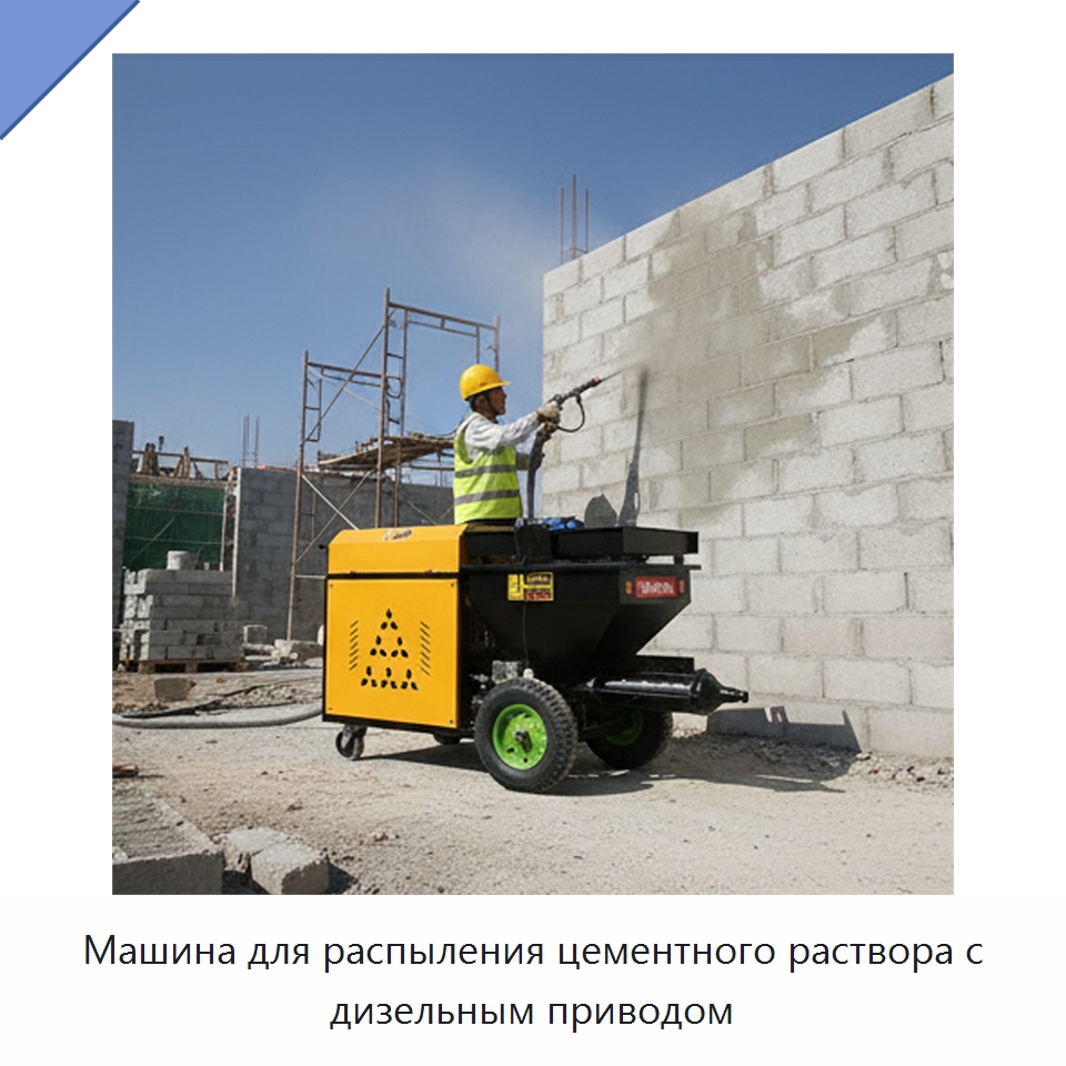 Машина для распыления цементного раствора с дизельным приводом — Штукатурные станции