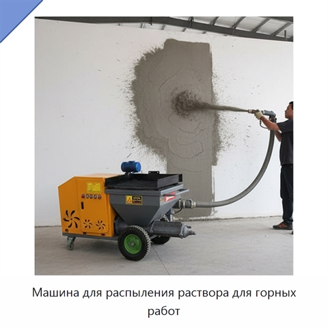 Машина для распыления раствора для горных работ