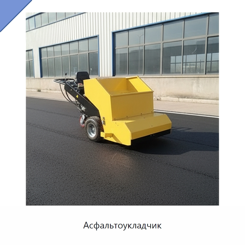 Асфальтоукладчик — Дорожная техника