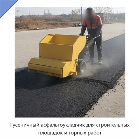 Гусеничный асфальтоукладчик для строительных площадок и горных работ