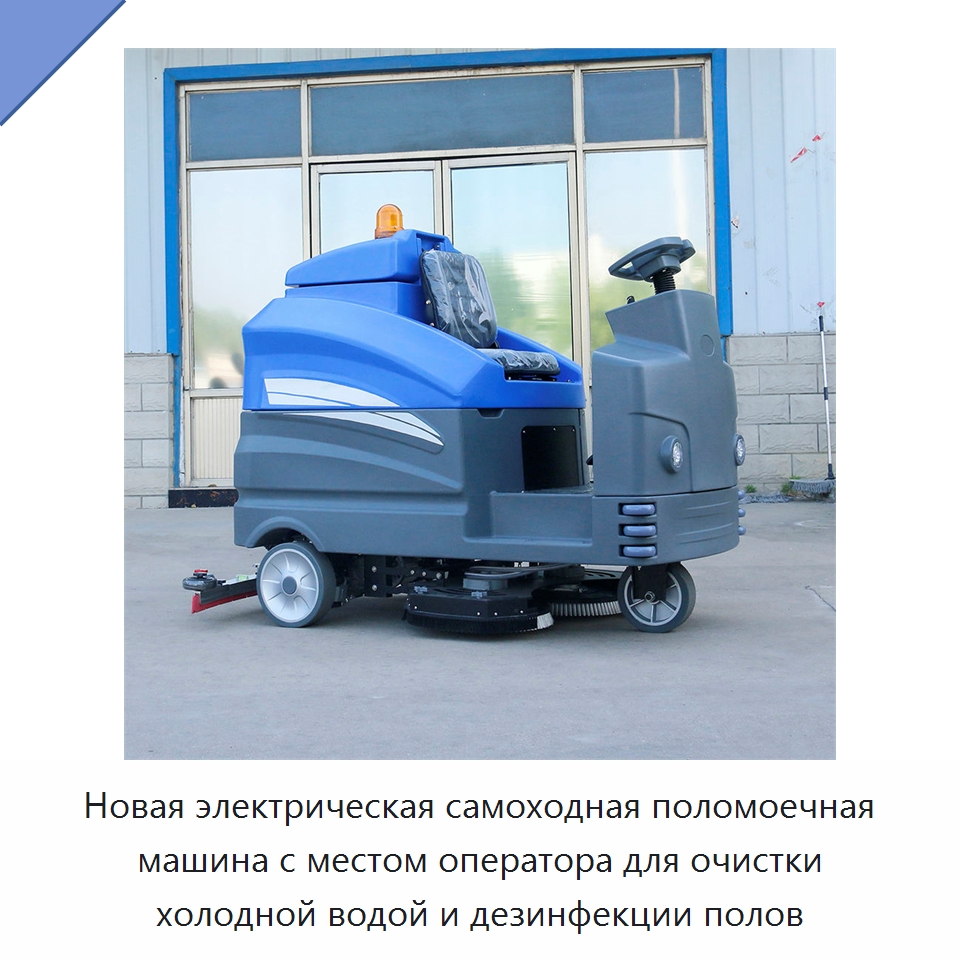 Новая электрическая самоходная поломоечная машина с местом оператора для очистки холодной водой и дезинфекции полов — Подметальные машины