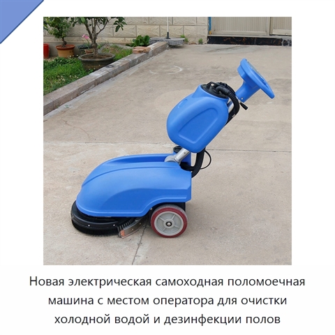 Новая электрическая самоходная поломоечная машина с местом оператора для очистки холодной водой и дезинфекции полов