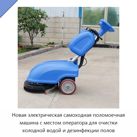 Новая электрическая самоходная поломоечная машина с местом оператора для очистки холодной водой и дезинфекции полов