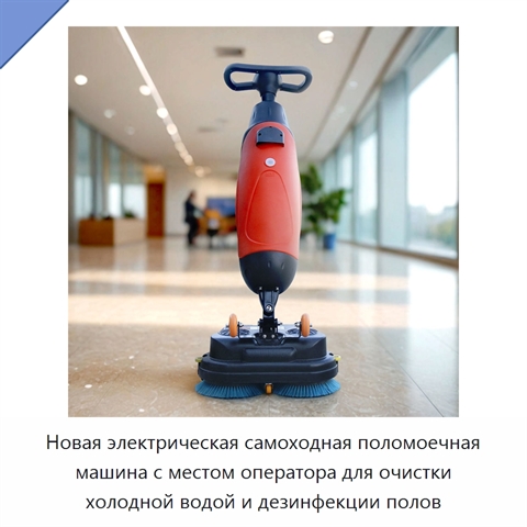 Новая электрическая самоходная поломоечная машина с местом оператора для очистки холодной водой и дезинфекции полов