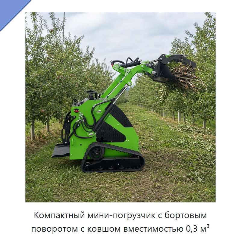 Компактный мини-погрузчик с бортовым поворотом с ковшом вместимостью 0,3 м³ — Землеройная техника