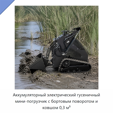 Аккумуляторный электрический гусеничный мини-погрузчик с бортовым поворотом и ковшом 0,3 м³