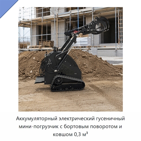 Аккумуляторный электрический гусеничный мини-погрузчик с бортовым поворотом и ковшом 0,3 м³