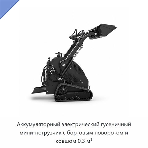 Аккумуляторный электрический гусеничный мини-погрузчик с бортовым поворотом и ковшом 0,3 м³