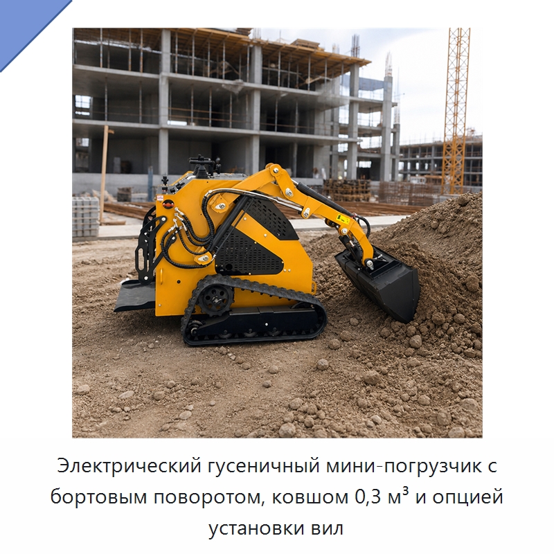 Электрический гусеничный мини-погрузчик с бортовым поворотом, ковшом 0,3 м³ и опцией установки вил — Землеройная техника