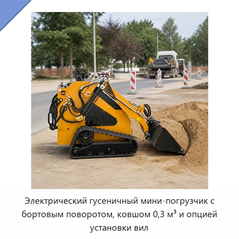 Электрический гусеничный мини-погрузчик с бортовым поворотом, ковшом 0,3 м³ и опцией установки вил