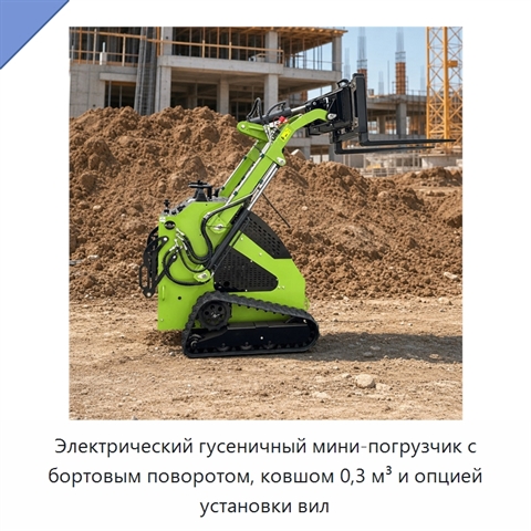Электрический гусеничный мини-погрузчик с бортовым поворотом, ковшом 0,3 м³ и опцией установки вил