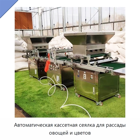 Автоматическая кассетная сеялка для рассады овощей и цветов