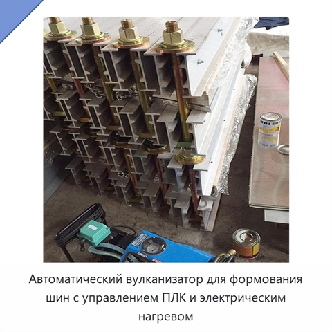 Автоматический вулканизатор для формования шин с управлением ПЛК и электрическим нагревом