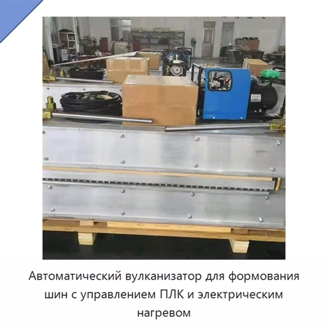 Автоматический вулканизатор для формования шин с управлением ПЛК и электрическим нагревом