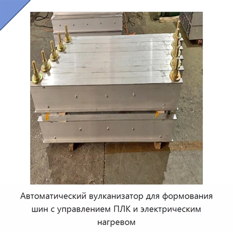 Автоматический вулканизатор для формования шин с управлением ПЛК и электрическим нагревом