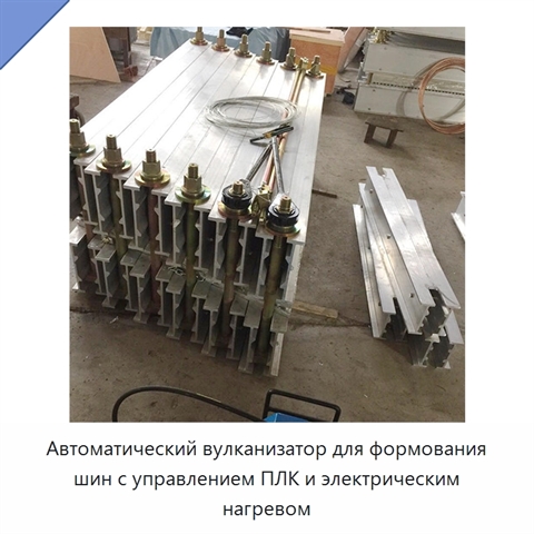 Автоматический вулканизатор для формования шин с управлением ПЛК и электрическим нагревом