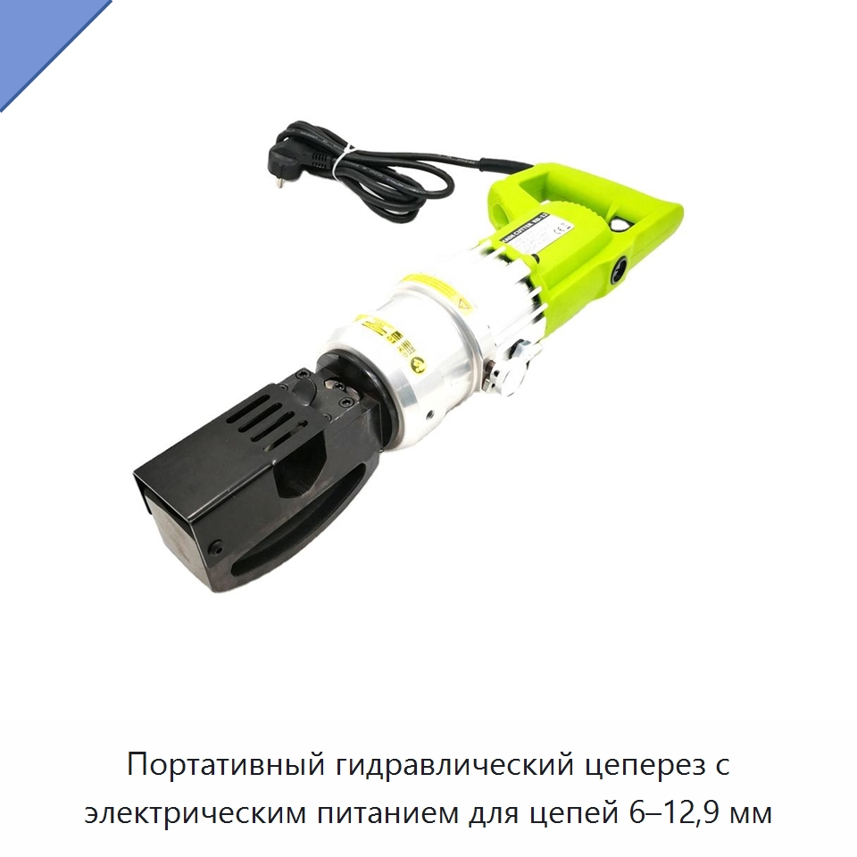 Портативный гидравлический цеперез с электрическим питанием для цепей 6–12,9 мм — Специальный электроинструмент