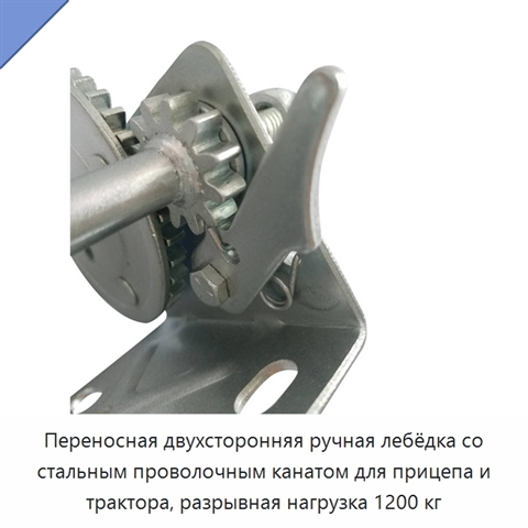 Переносная двухсторонняя ручная лебёдка со стальным проволочным канатом для прицепа и трактора, разрывная нагрузка 1200 кг
