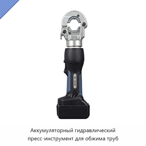 Аккумуляторный гидравлический пресс-инструмент для обжима труб