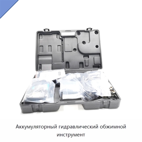 Аккумуляторный гидравлический обжимной инструмент