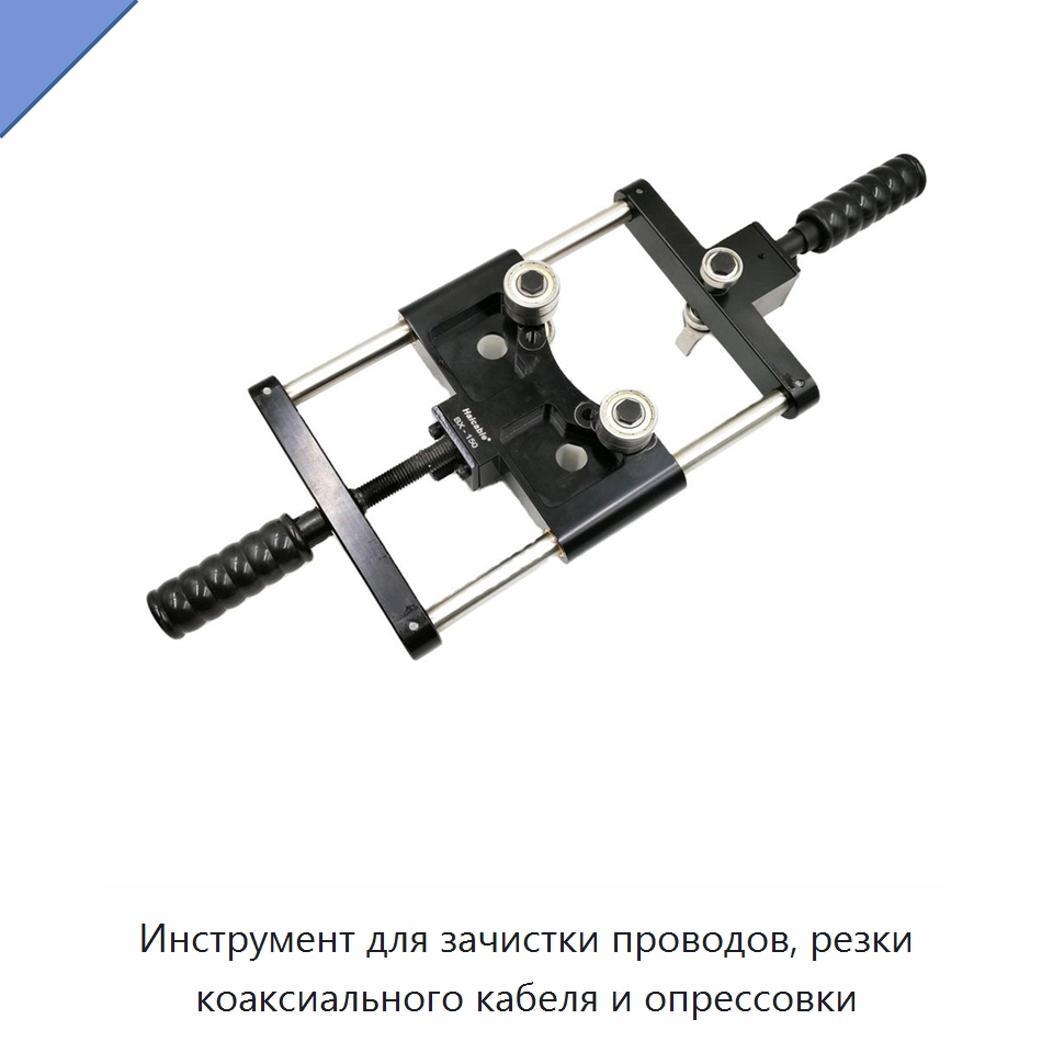 Инструмент для зачистки проводов, резки коаксиального кабеля и опрессовки — Клещи