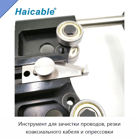 Инструмент для зачистки проводов, резки коаксиального кабеля и опрессовки
