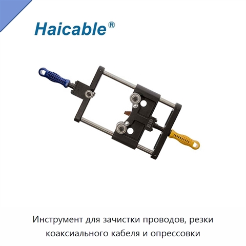 Инструмент для зачистки проводов, резки коаксиального кабеля и опрессовки