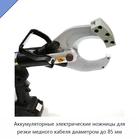 Аккумуляторные электрические ножницы для резки медного кабеля диаметром до 85 мм