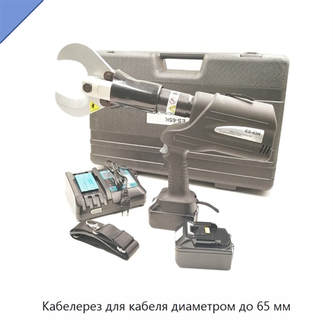Кабелерез для кабеля диаметром до 65 мм
