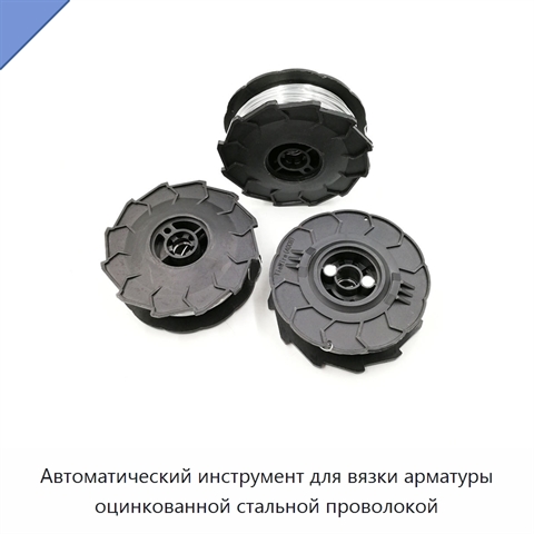 Автоматический инструмент для вязки арматуры оцинкованной стальной проволокой