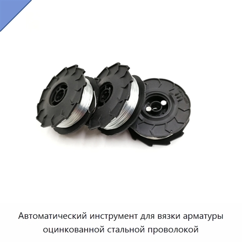 Автоматический инструмент для вязки арматуры оцинкованной стальной проволокой