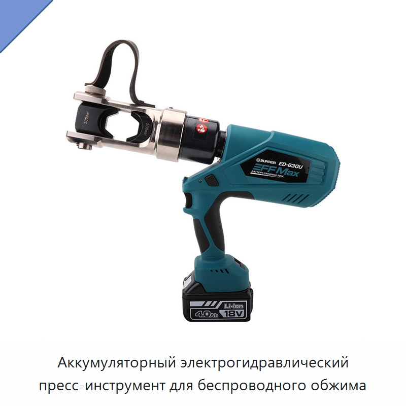 Аккумуляторный электрогидравлический пресс-инструмент для беспроводного обжима — Электроинструменты