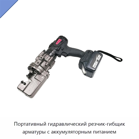 Портативный гидравлический резчик-гибщик арматуры с аккумуляторным питанием