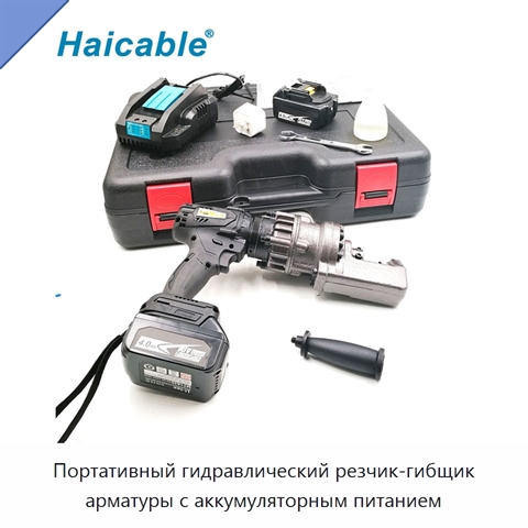 Портативный гидравлический резчик-гибщик арматуры с аккумуляторным питанием