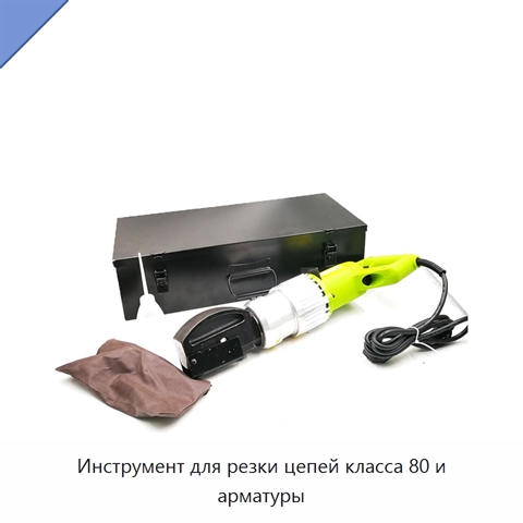 Инструмент для резки цепей класса 80 и арматуры