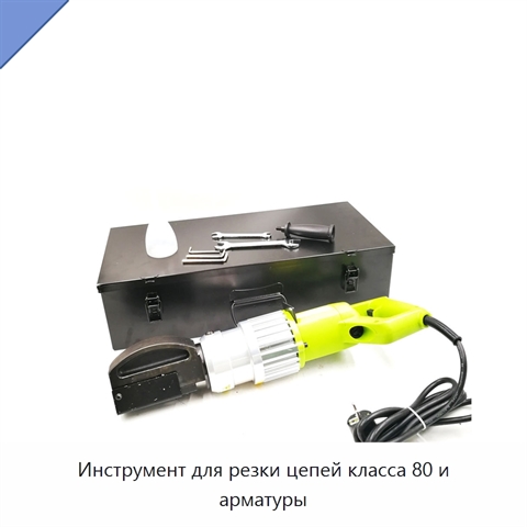 Инструмент для резки цепей класса 80 и арматуры