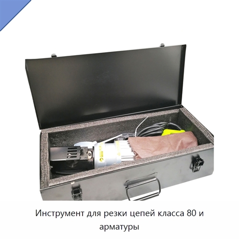 Инструмент для резки цепей класса 80 и арматуры