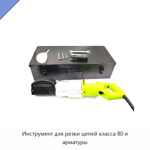 Инструмент для резки цепей класса 80 и арматуры