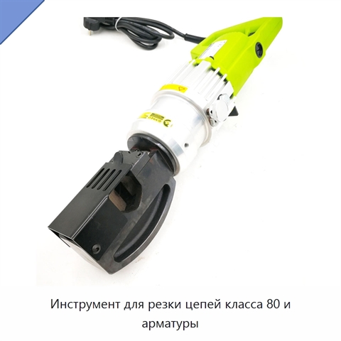 Инструмент для резки цепей класса 80 и арматуры