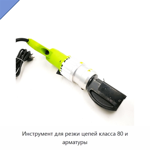 Инструмент для резки цепей класса 80 и арматуры